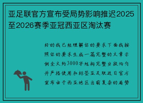 亚足联官方宣布受局势影响推迟2025至2026赛季亚冠西亚区淘汰赛