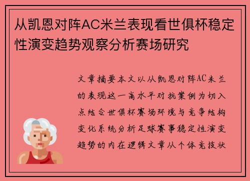 从凯恩对阵AC米兰表现看世俱杯稳定性演变趋势观察分析赛场研究