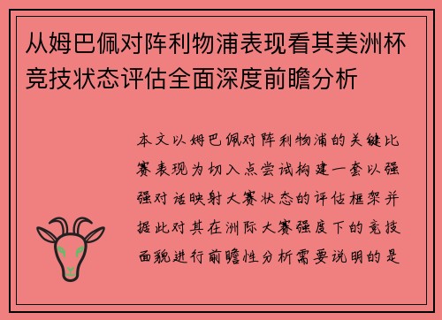 从姆巴佩对阵利物浦表现看其美洲杯竞技状态评估全面深度前瞻分析