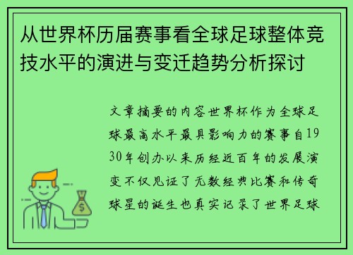 从世界杯历届赛事看全球足球整体竞技水平的演进与变迁趋势分析探讨
