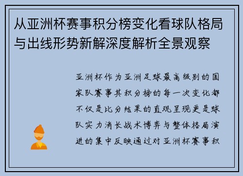 从亚洲杯赛事积分榜变化看球队格局与出线形势新解深度解析全景观察