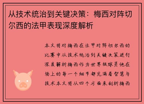 从技术统治到关键决策：梅西对阵切尔西的法甲表现深度解析