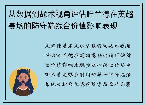 从数据到战术视角评估哈兰德在英超赛场的防守端综合价值影响表现
