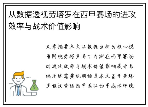 从数据透视劳塔罗在西甲赛场的进攻效率与战术价值影响