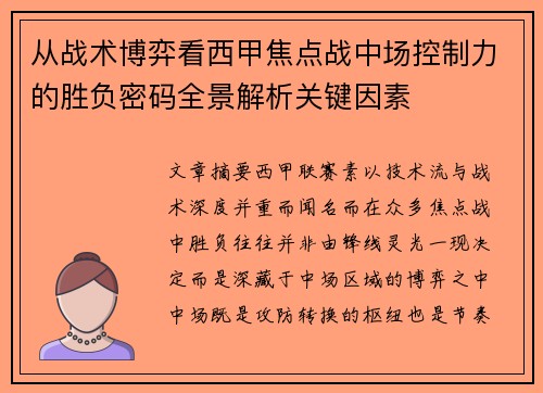 从战术博弈看西甲焦点战中场控制力的胜负密码全景解析关键因素 从战术博弈看西甲焦点战中场控制力的胜负密码全景解析关键因素