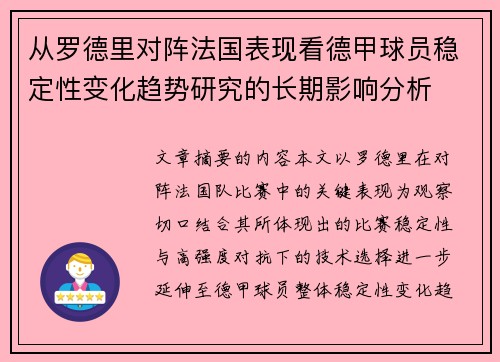 从罗德里对阵法国表现看德甲球员稳定性变化趋势研究的长期影响分析