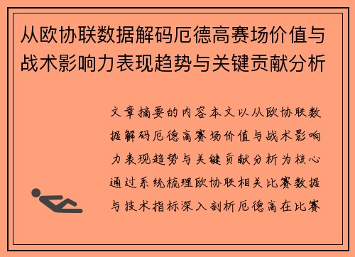 从欧协联数据解码厄德高赛场价值与战术影响力表现趋势与关键贡献分析