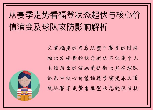 从赛季走势看福登状态起伏与核心价值演变及球队攻防影响解析