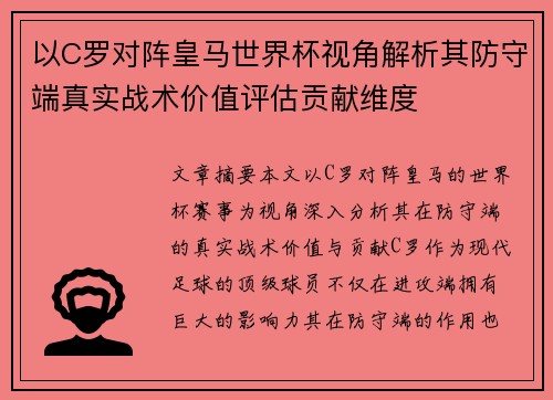以C罗对阵皇马世界杯视角解析其防守端真实战术价值评估贡献维度