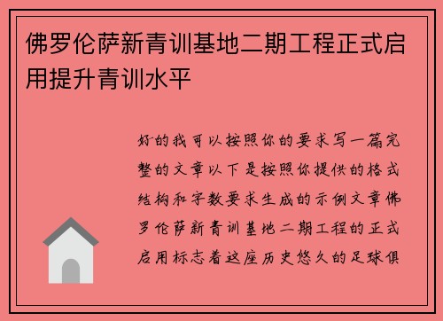 佛罗伦萨新青训基地二期工程正式启用提升青训水平