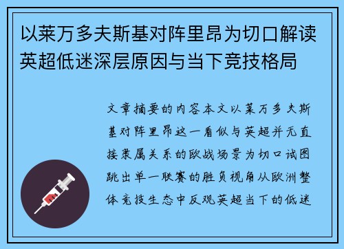以莱万多夫斯基对阵里昂为切口解读英超低迷深层原因与当下竞技格局 以莱万多夫斯基对阵里昂为切口解读英超低迷深层原因与当下竞技格局
