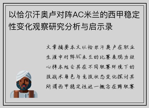 以恰尔汗奥卢对阵AC米兰的西甲稳定性变化观察研究分析与启示录