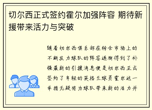 切尔西正式签约霍尔加强阵容 期待新援带来活力与突破