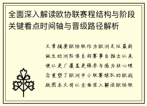 全面深入解读欧协联赛程结构与阶段关键看点时间轴与晋级路径解析 全面深入解读欧协联赛程结构与阶段关键看点时间轴与晋级路径解析