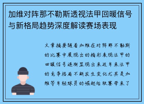 加维对阵那不勒斯透视法甲回暖信号与新格局趋势深度解读赛场表现
