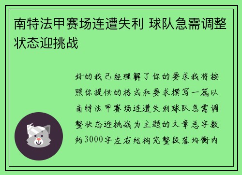 南特法甲赛场连遭失利 球队急需调整状态迎挑战