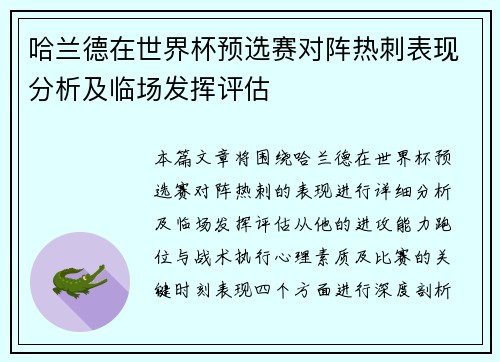 哈兰德在世界杯预选赛对阵热刺表现分析及临场发挥评估