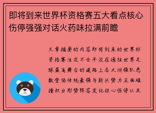 即将到来世界杯资格赛五大看点核心伤停强强对话火药味拉满前瞻