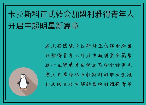 卡拉斯科正式转会加盟利雅得青年人开启中超明星新篇章 卡拉斯科正式转会加盟利雅得青年人开启中超明星新篇章