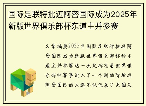 国际足联特批迈阿密国际成为2025年新版世界俱乐部杯东道主并参赛