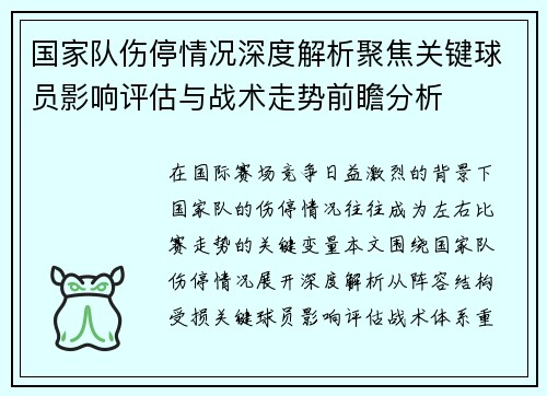 国家队伤停情况深度解析聚焦关键球员影响评估与战术走势前瞻分析
