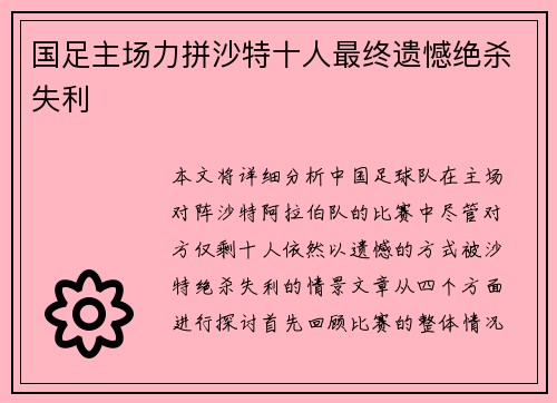 国足主场力拼沙特十人最终遗憾绝杀失利