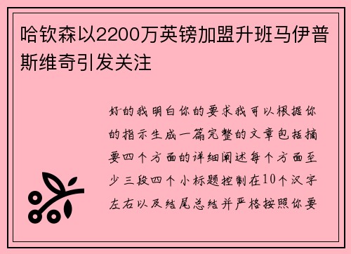 哈钦森以2200万英镑加盟升班马伊普斯维奇引发关注