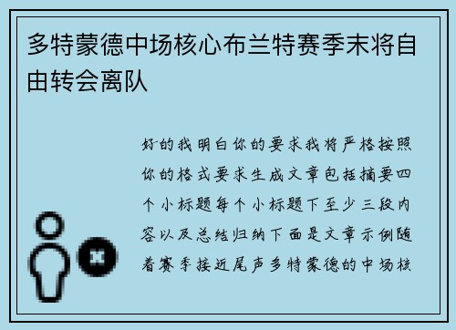 多特蒙德中场核心布兰特赛季末将自由转会离队