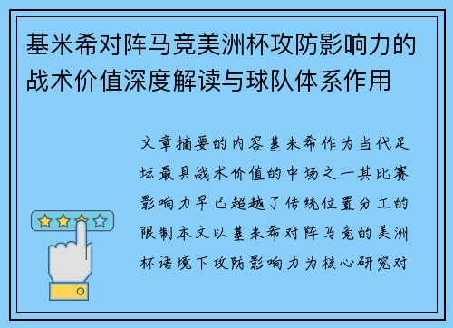 基米希对阵马竞美洲杯攻防影响力的战术价值深度解读与球队体系作用 基米希对阵马竞美洲杯攻防影响力的战术价值深度解读与球队体系作用