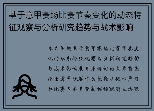 基于意甲赛场比赛节奏变化的动态特征观察与分析研究趋势与战术影响 基于意甲赛场比赛节奏变化的动态特征观察与分析研究趋势与战术影响