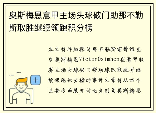 奥斯梅恩意甲主场头球破门助那不勒斯取胜继续领跑积分榜