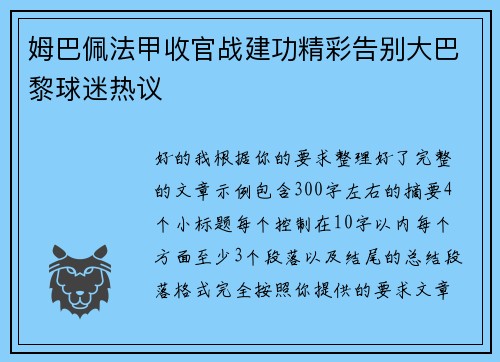 姆巴佩法甲收官战建功精彩告别大巴黎球迷热议