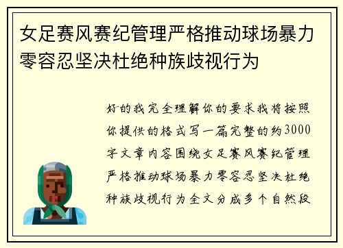 女足赛风赛纪管理严格推动球场暴力零容忍坚决杜绝种族歧视行为