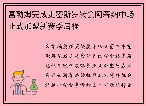 富勒姆完成史密斯罗转会阿森纳中场正式加盟新赛季启程