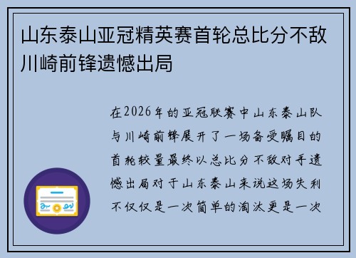 山东泰山亚冠精英赛首轮总比分不敌川崎前锋遗憾出局