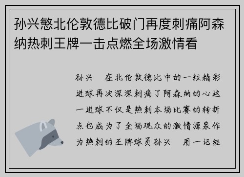 孙兴慜北伦敦德比破门再度刺痛阿森纳热刺王牌一击点燃全场激情看