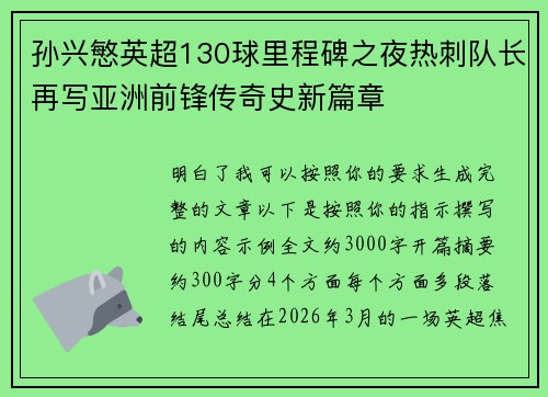 孙兴慜英超130球里程碑之夜热刺队长再写亚洲前锋传奇史新篇章
