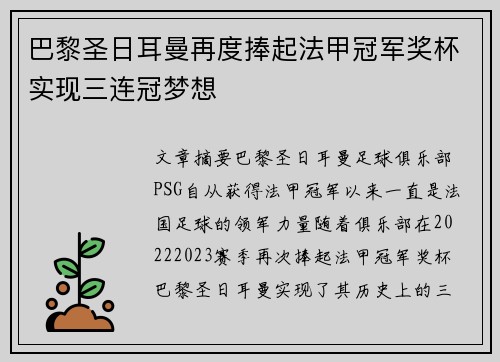 巴黎圣日耳曼再度捧起法甲冠军奖杯实现三连冠梦想