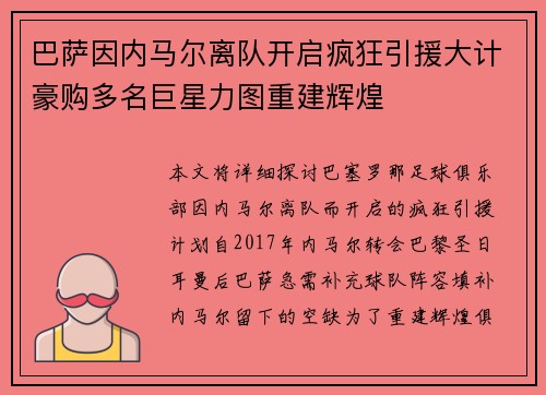 巴萨因内马尔离队开启疯狂引援大计豪购多名巨星力图重建辉煌