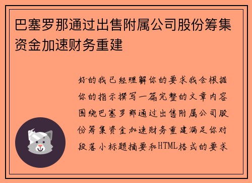 巴塞罗那通过出售附属公司股份筹集资金加速财务重建 巴塞罗那通过出售附属公司股份筹集资金加速财务重建