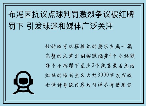 布冯因抗议点球判罚激烈争议被红牌罚下 引发球迷和媒体广泛关注