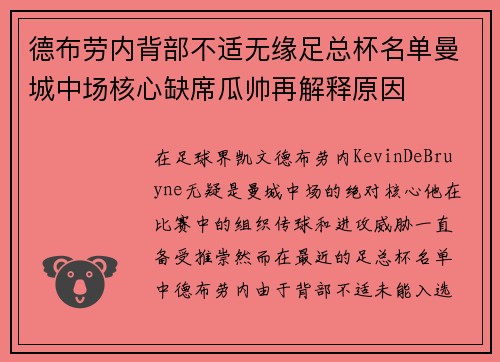德布劳内背部不适无缘足总杯名单曼城中场核心缺席瓜帅再解释原因