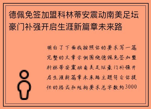 德佩免签加盟科林蒂安震动南美足坛豪门补强开启生涯新篇章未来路