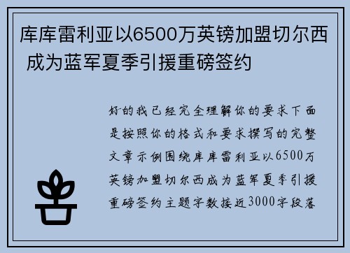 库库雷利亚以6500万英镑加盟切尔西 成为蓝军夏季引援重磅签约