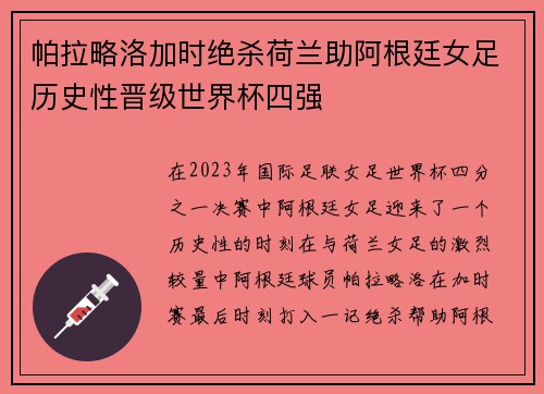 帕拉略洛加时绝杀荷兰助阿根廷女足历史性晋级世界杯四强