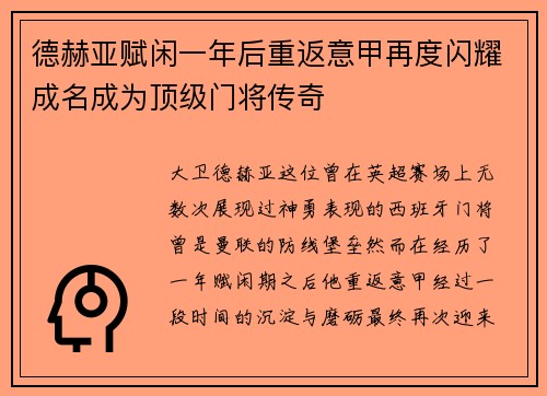 德赫亚赋闲一年后重返意甲再度闪耀成名成为顶级门将传奇