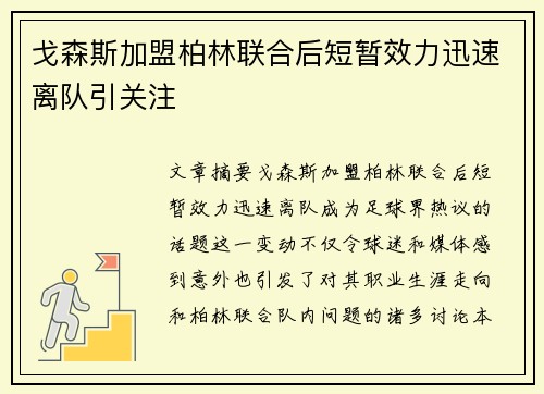 戈森斯加盟柏林联合后短暂效力迅速离队引关注
