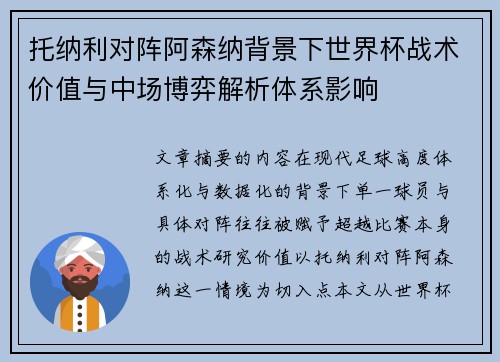 托纳利对阵阿森纳背景下世界杯战术价值与中场博弈解析体系影响