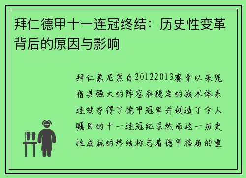 拜仁德甲十一连冠终结：历史性变革背后的原因与影响