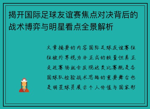 揭开国际足球友谊赛焦点对决背后的战术博弈与明星看点全景解析